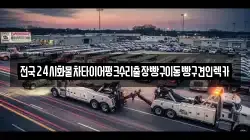 전국24시화물차타이어펑크수리출장빵구이동빵구견인렉카