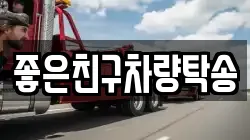 좋은친구차량탁송