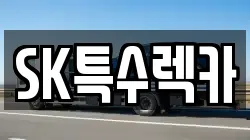 SK특수렉카