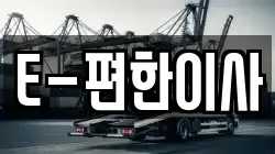 E-편한이사