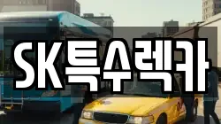SK특수렉카