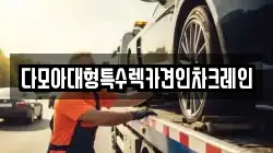 다모아대형특수렉카견인차크레인