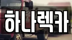 하나렉카