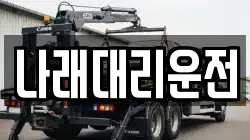 나래대리운전
