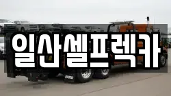 경기도 고양시 일산동구 풍동 렉카, 특수렉카, 차량탁송, 견인운송