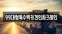 99대형특수렉카견인차크레인
