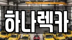 하나렉카