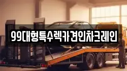 99대형특수렉카견인차크레인