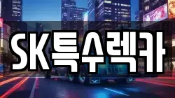 SK특수렉카