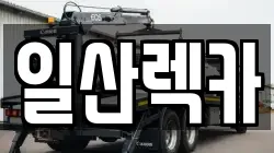 일산렉카