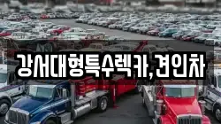 강서대형특수렉카,견인차