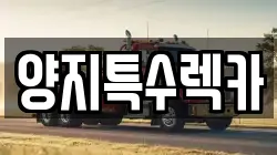 양지특수렉카