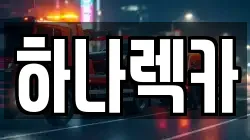 하나렉카