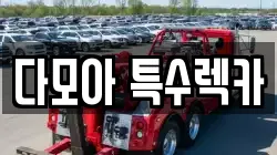 다모아 특수렉카