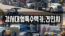강서대형특수렉카,견인차