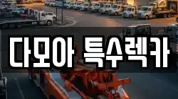 다모아 특수렉카