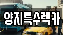 양지특수렉카