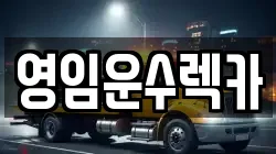 영임운수렉카