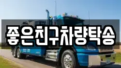 좋은친구차량탁송