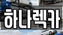 하나렉카