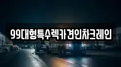 99대형특수렉카견인차크레인