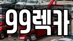 경기도 고양시 일산서구 대화동 렉카, 특수렉카, 차량탁송, 견인운송