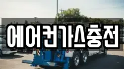 에어컨가스충전