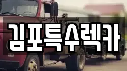 김포특수렉카