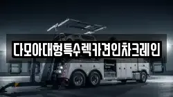 다모아대형특수렉카견인차크레인