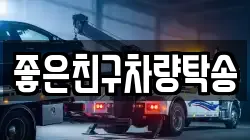 좋은친구차량탁송