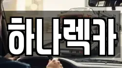 하나렉카