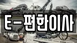 E-편한이사