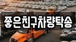 좋은친구차량탁송