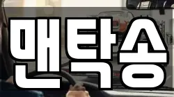 맨탁송