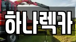 하나렉카