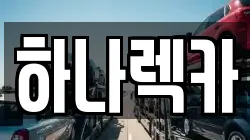 경기도 고양시 일산서구 탄현동 렉카, 특수렉카, 차량탁송, 견인운송