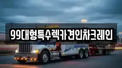 99대형특수렉카견인차크레인