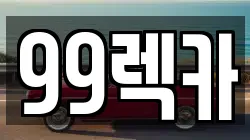 99렉카