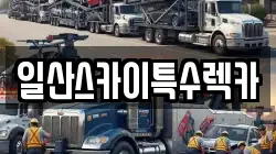 일산스카이특수렉카