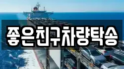 좋은친구차량탁송