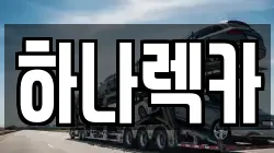 하나렉카