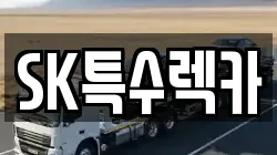SK특수렉카