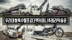 경기도 과천시 갈현동 렉카, 특수렉카, 차량탁송, 견인운송