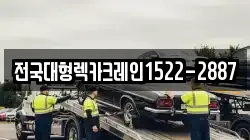전국대형렉카크레인1522-2887
