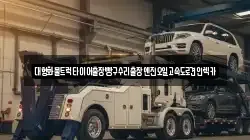 대형화물트럭타이어출장빵구수리출장엔진오일고속도로견인렉카