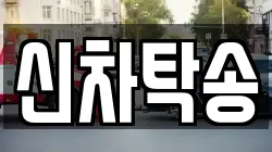 신차탁송