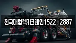전국대형렉카크레인1522-2887
