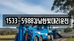 1533-5988강남한빛대리운전