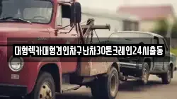 대형렉카대형견인차구난차30톤크레인24시출동