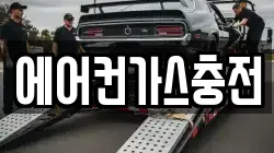 에어컨가스충전